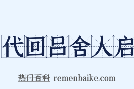 代回吕舍人启是什么意思的图片